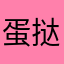 蛋挞王子1206