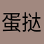 蛋挞羞涩迎