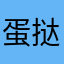 蛋挞般酥脆