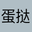 蛋挞1、