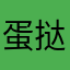 蛋挞1-