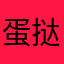 蛋挞138