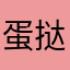 蛋挞han