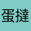 蛋撻撻