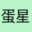 蛋星猫