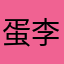 蛋李蛋