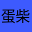 蛋柴鸡蛋