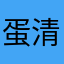 蛋清炒蛋白