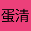 蛋清11111334