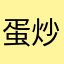 蛋炒匀