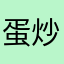 蛋炒饭@斌