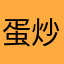 蛋炒饭仙人