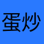 蛋炒饭是一种