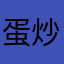 蛋炒饭1112138
