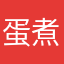 蛋煮水