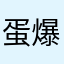 蛋爆了