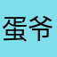 蛋爷爱吃热干面