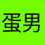 蛋男神.