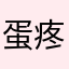 蛋疼不能自拔