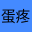 蛋疼的更新233