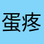 蛋疼？