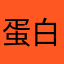 蛋白三Jessica