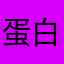 蛋白解说