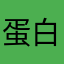 蛋白質