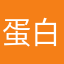 蛋白z