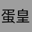 蛋皇