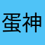 蛋神开播了