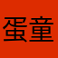 蛋童