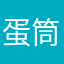 蛋筒你妹