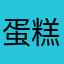 蛋糕专家