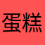 蛋糕卷马丁靴
