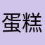 蛋糕和巧克力蛋糕的蛋糕和蛋糕的味道