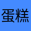 蛋糕好好恢复国家吧