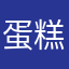 蛋糕寧