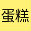蛋糕寻觅记