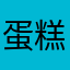 蛋糕就大蒜