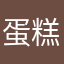 蛋糕工坊