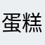蛋糕快