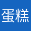 蛋糕盒不可聚