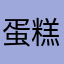 蛋糕盒棒极了👍