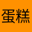 蛋糕面包牛奶
