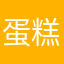 蛋糕（zgkxkgcgkfjxgkxigxk
