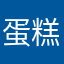 蛋糕2017