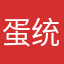 蛋统啦啦啦啦啦啦啦