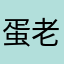 蛋老爷123