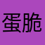 蛋脆面